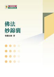 Icon image 佛法妙錦囊