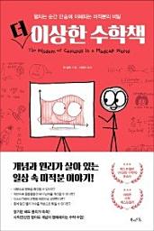 Icon image 더 이상한 수학책