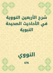 Icon image شرح الأربعين النووية في الأحاديث الصحيحة النبوية