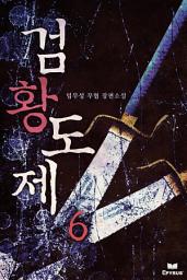 Icon image 검황도제 6