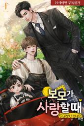 Icon image [BL] 보모가 사랑할 때 (외전)