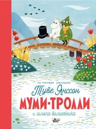 Icon image Муми-тролли и шляпа Волшебника