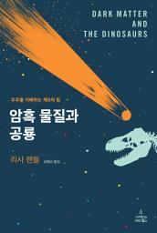Icon image 암흑 물질과 공룡: 우주를 지배하는 제5의 힘