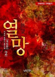 Icon image 열망(熱望) (개정판) 2 (완결)