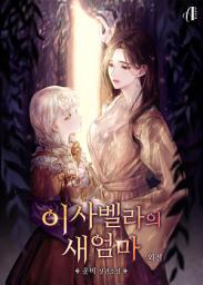 Icon image [GL]이사벨라의 새엄마 외전