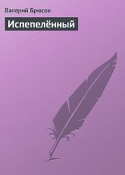 Icon image Испепелённый