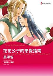 Icon image 花花公子的戀愛指南: Harlequin Comics