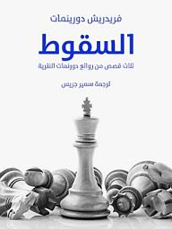 Icon image السقوط: ثلاث قصص من روائع دورنمات النثرية