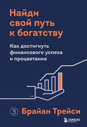 Icon image Найди свой путь к богатству. Как достигнуть финансового успеха и процветания