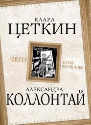 Icon image Чего хотят женщины? (сборник)