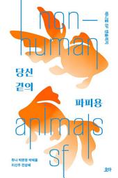 Icon image 당신 곁의 파피용
