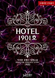 Icon image 호텔 1901호 (외전)