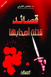 Icon image قصائد قتلت أصحابها: Poems killed their owners