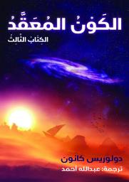 Icon image الكَوْنُ المُعَقَّدُ الكِتَابُ الثَّالِثُ