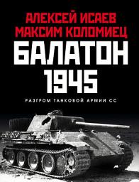 Icon image Балатон 1945. Разгром танковой армии СС