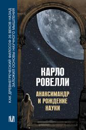 Icon image Анаксимандр и рождение науки