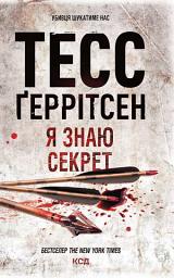 Icon image Я знаю секрет