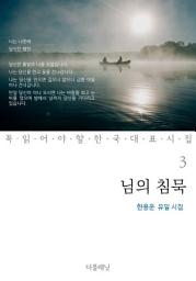 Icon image 님의 침묵