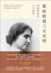 Icon image 假如給我三天光明：海倫凱勒的人生故事