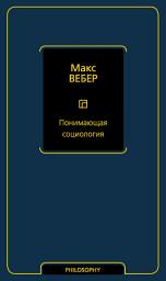Icon image Понимающая социология