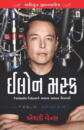 Icon image Elon Musk : Exclusive Biography - Gujarati eBook