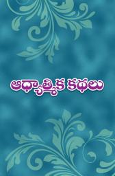 Icon image ఆధ్యాత్మిక కథలు: Adhyatmika Kathalu