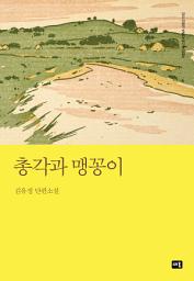 Icon image 총각과 맹꽁이: 대한민국 스토리DNA 단편선 032