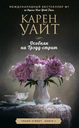 Icon image Особняк на Трэдд-стрит
