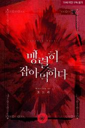 Icon image 맹렬히 잡아먹히다