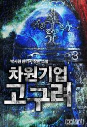 Icon image 차원기업 고구려 3권