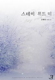 Icon image 스테이 위드 미(Stay with me)