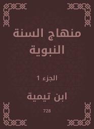 Icon image منهاج السنة النبوية