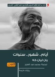 Icon image أيام شهور سنوات (رواية من الصين)