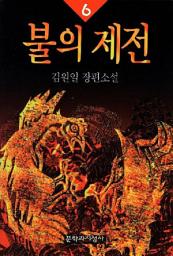 Icon image 불의 제전 6