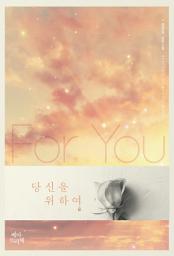 Icon image 당신을 위하여