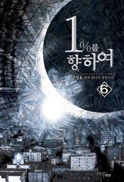 Icon image 1%를 향하여 6