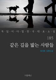 Icon image 같은 길을 밟는 사람들