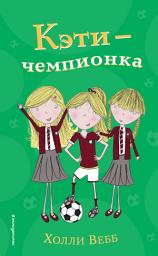 Icon image Кэти – чемпионка