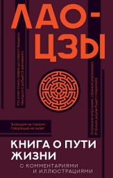 Icon image Книга о Пути жизни (Дао-Дэ цзин). С комментариями и иллюстрациями