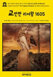Icon image 영어고전817 윌리엄 셰익스피어의 4대 비극 교만한 리어왕 1605(English Classics817 The Tragedy of King Lear by William Shakespeare)