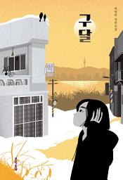 Icon image 구달: 문학동네 청소년 38