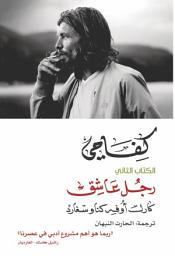 Icon image كفاحي: رجل عاشق