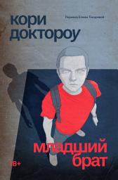 Icon image Младший брат