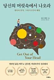 Icon image 당신의 머릿속에서 나오라