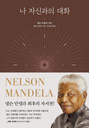 Icon image 나 자신과의 대화