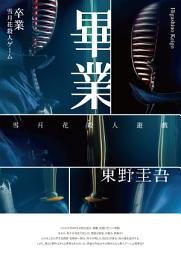 Icon image 畢業－雪月花殺人遊戲（經典回歸版）