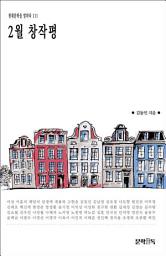Icon image 2월 창작평