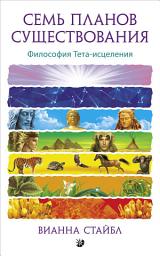 Icon image Семь планов существования. Философия Тета-исцеления