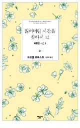 Icon image 잃어버린 시간을 찾아서 12: 되찾은 시간 1