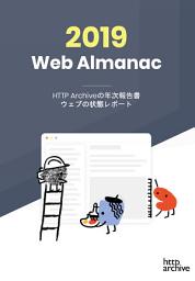 Icon image The 2019 Web Almanac: HTTP Archiveの年次報告書 ウェブの状態レポート